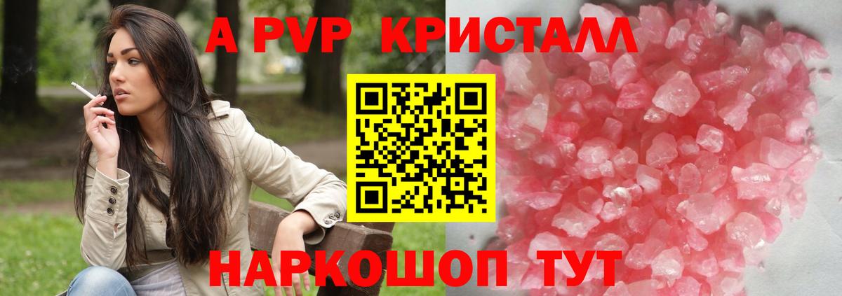 APVP кристаллы Сертолово