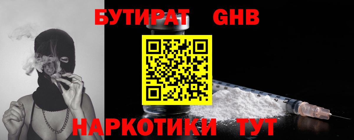 БУТИРАТ GHB  Вход с VPN  Сертолово 